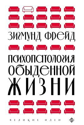 Психопатология обыденной жизни (новое оформление) (мягк.обл.)