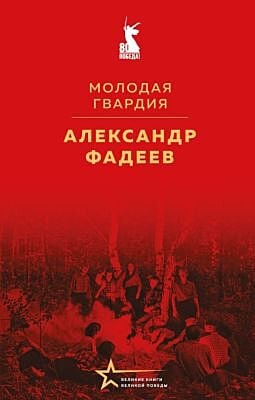 Молодая гвардия