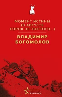Момент истины (В августе сорок четвертого...)
