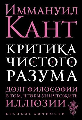 Критика чистого разума (мягк.обл.)