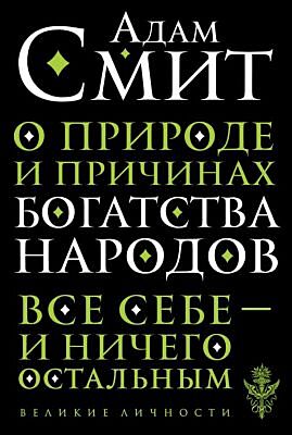 О природе и причинах богатства народов (мягк.обл.)