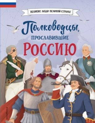 Полководцы, прославившие Россию