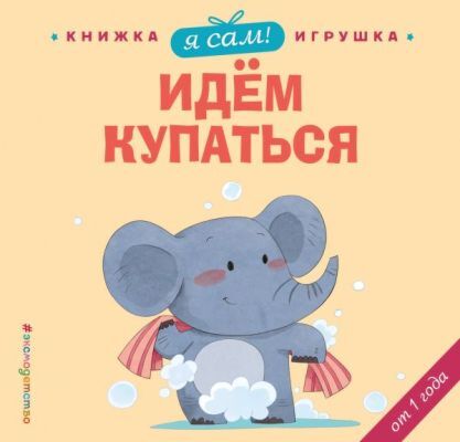 Я сам! Идем купаться