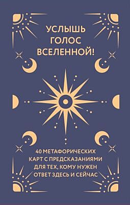 Услышь голос вселенной! 40 метафорических карт с предсказаниями для тех, кому нужен ответ здесь и сейчас (мягк.обл.)