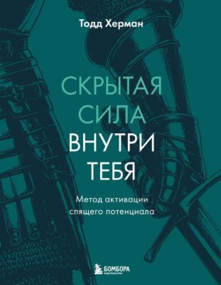 Скрытая сила внутри тебя. Метод активации спящего потенциала