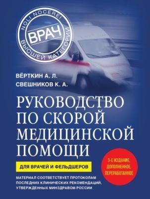 Руководство по скорой медицинской помощи. Для врачей и фельдшеров (3-е издание, дополненное, переработанное) (мягк.обл.)