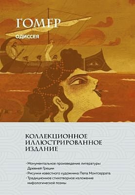 Одиссея (с ил.)