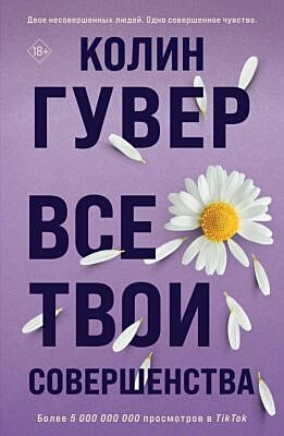 Все твои совершенства (мягк.обл.)