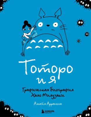 Тоторо и я. Графическая биография Хаяо Миядзаки