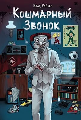 Кошмарный звонок
