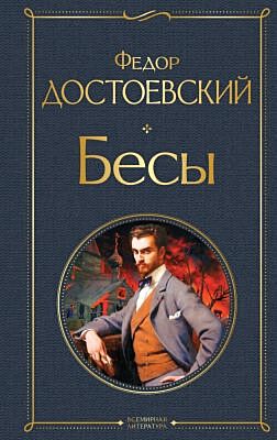 Бесы