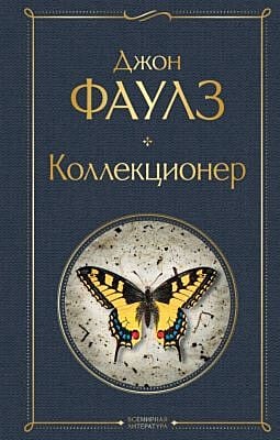Коллекционер