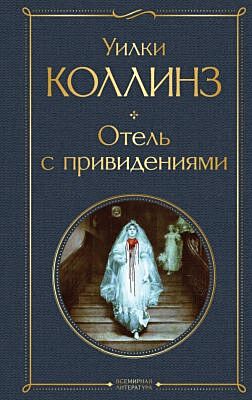 Отель с привидениями