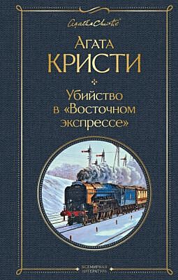 Убийство в "Восточном экспрессе"