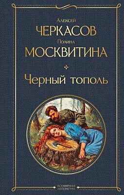 Черный тополь