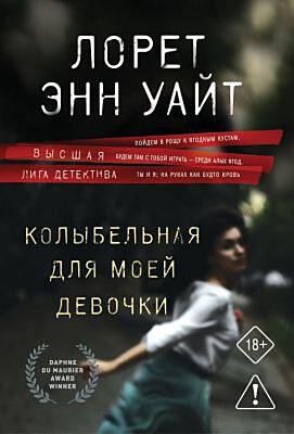 Колыбельная для моей девочки (мягк.обл.)