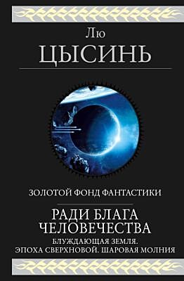 Ради блага человечества