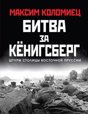 Битва за Кёнигсберг