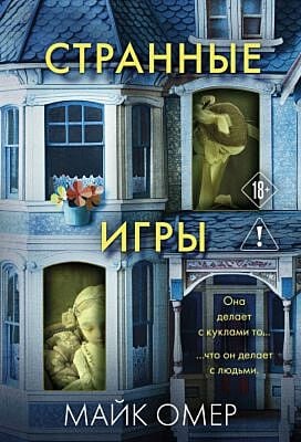 Странные игры (мягк.обл.)
