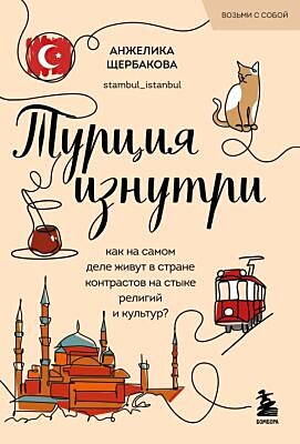 Турция изнутри. Как на самом деле живут в стране контрастов на стыке религий и культур? (покет) (мягк.обл.)