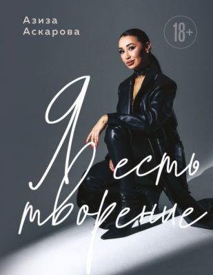 Я есть творение