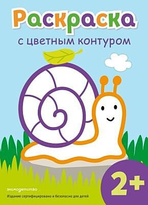 Раскраска с цветным контуром (Улитка) (мягк.обл.)