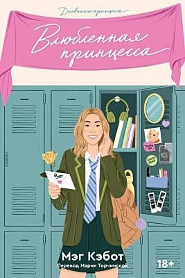 Дневники принцессы. Книга 3. Влюбленная принцесса (мягк.обл.)