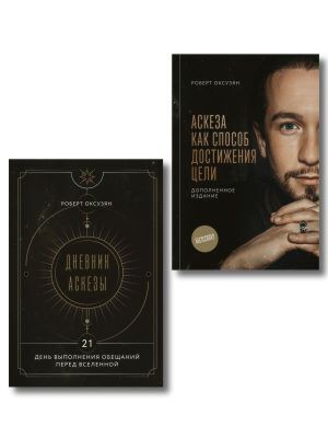 Дневник Аскезы: 21 день выполнения обещаний перед Вселенной + Аскеза как способ достижения цели. Комплект из 2 книг