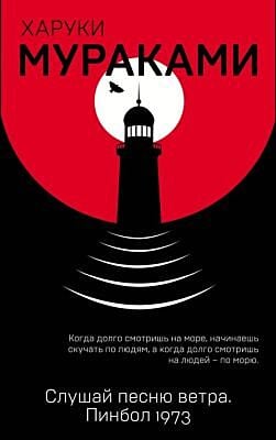 Слушай песню ветра. Пинбол 1973 (мягк.обл.)