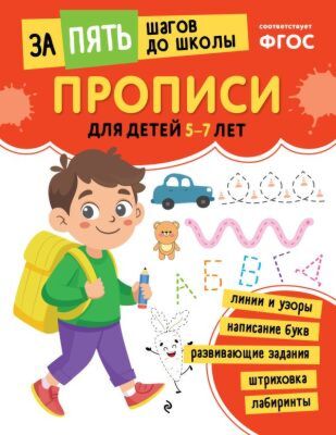 Прописи: для детей 5-7 лет (мягк.обл.)