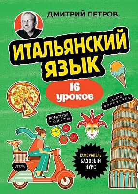 Итальянский язык, 16 уроков. Базовый курс (мягк.обл.)
