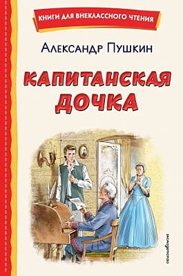 Капитанская дочка (ил. В. Кривенко)