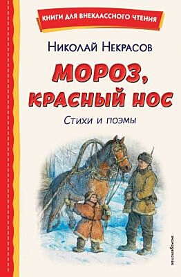 Мороз, Красный нос. Стихи и поэмы