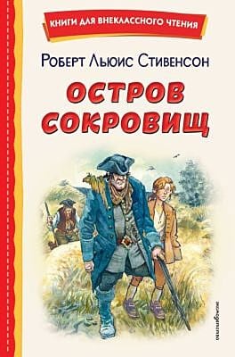 Остров сокровищ (ил. В. Минеева)