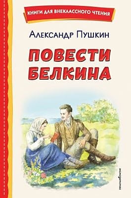 Повести Белкина (ил. Е. Комраковой)