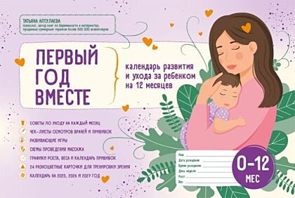 Первый год вместе. Календарь развития и ухода за ребенком на 12 месяцев (мягк.обл.)