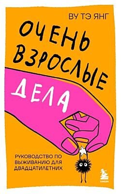 Очень взрослые дела. Руководство по выживанию для двадцатилетних (мягк.обл.)