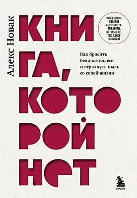 Книга, которой нет. Как бросить беличье колесо и стряхнуть пыль со своей жизни (мягк.обл.)