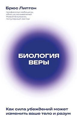 Биология веры. Как сила убеждений может изменить ваше тело и разум (новое оф) (мягк.обл.)