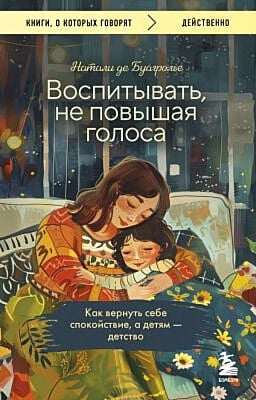 Воспитывать, не повышая голоса. Как вернуть себе спокойствие, а детям - детство (мягк.обл.)