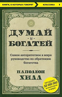 Думай и богатей (мягк.обл.)