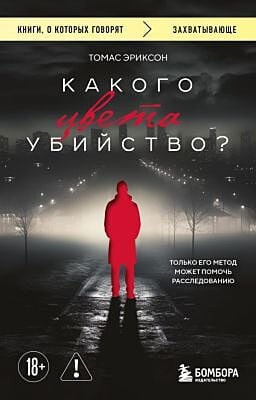 Какого цвета убийство? (мягк.обл.)