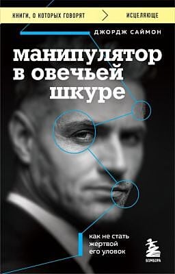 Манипулятор в овечьей шкуре. Как не стать жертвой его уловок (мягк.обл.)