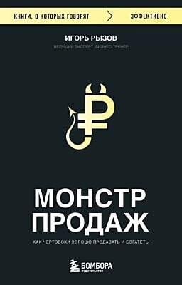 Монстр продаж. Как чертовски хорошо продавать и богатеть (мягк.обл.)