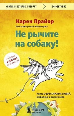 Не рычите на собаку! Книга о дрессировке людей, животных и самого себя (мягк.обл.)