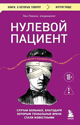 Нулевой пациент. Случаи больных, благодаря которым гениальные врачи стали известными (мягк.обл.)