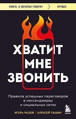 Хватит мне звонить. Правила успешных переговоров в мессенджерах и социальных сетях (мягк.обл.)