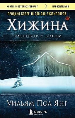 Хижина (новое издание) (мягк.обл.)