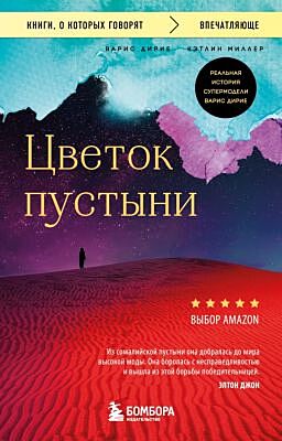 Цветок пустыни. Реальная история супермодели Варис Дирие (мягк.обл.)