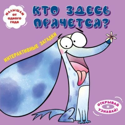 Интерактивные загадки. Кто здесь прячется? (собака)